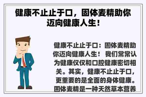 健康不止止于口，固体麦精助你迈向健康人生！